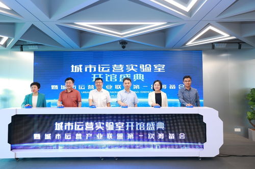 國內(nèi)首個城市運營實驗室正式開館 城市運營產(chǎn)業(yè)聯(lián)盟第一次籌備會正式啟動