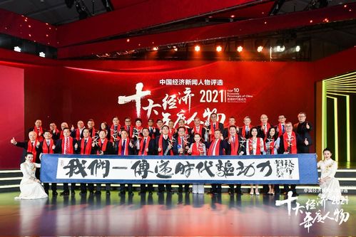 尋找中國經(jīng)濟(jì)榜樣力量,致敬時代最強(qiáng)驅(qū)動力 2021十大經(jīng)濟(jì)年度人物揭曉